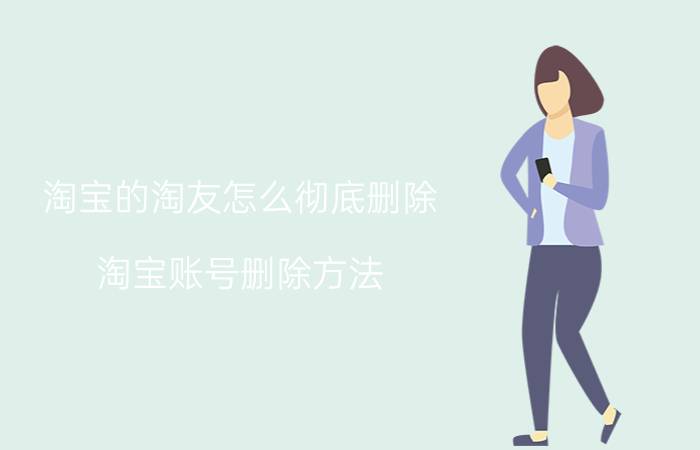 淘宝的淘友怎么彻底删除 淘宝账号删除方法